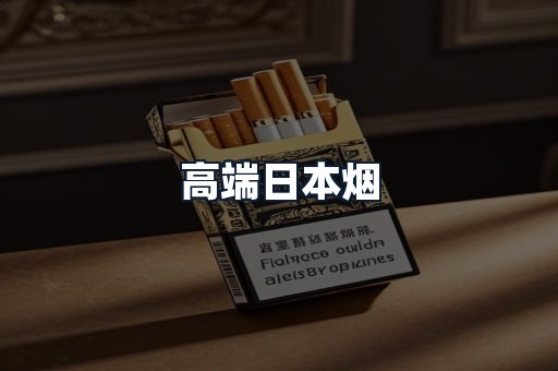 高端日本烟